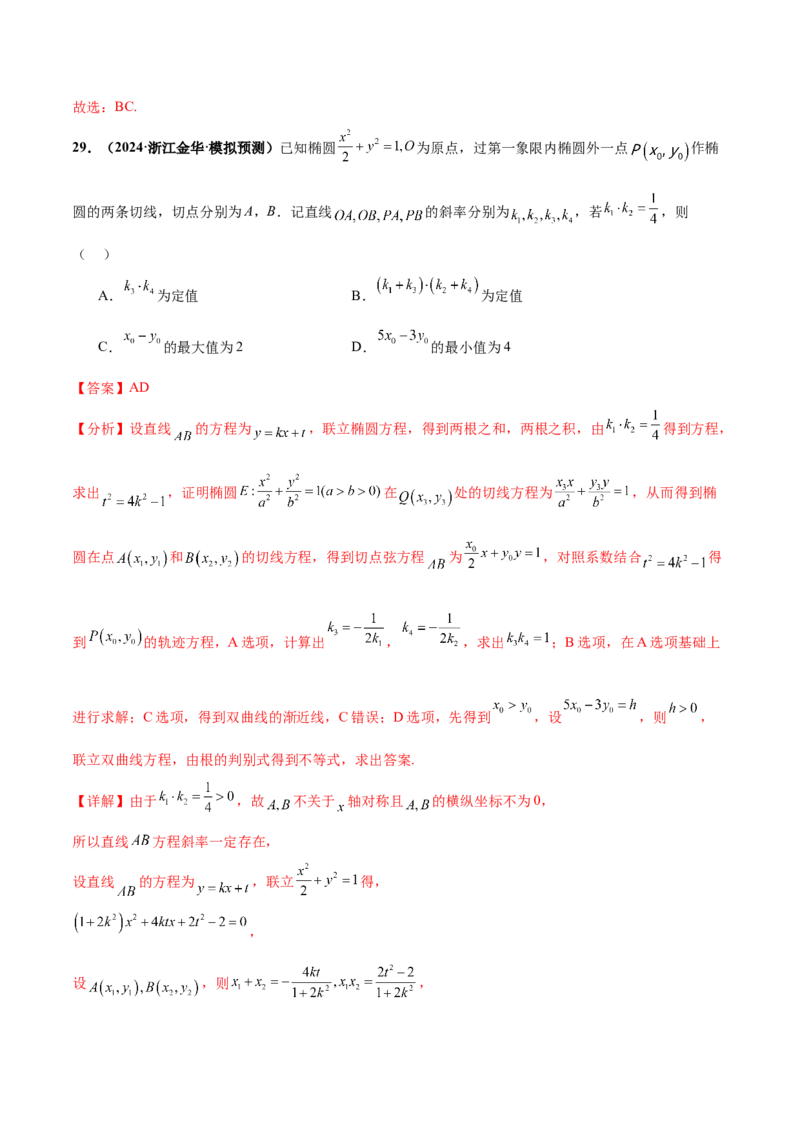 押新高考第11题圆锥曲线综合（解析版）_2.2025数学总复习_2024年新高考资料_5.2024三轮冲刺_备战2024年高考数学临考题号押题（新高考通用）323127423