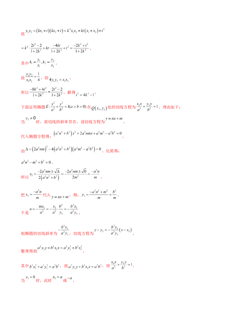 押新高考第11题圆锥曲线综合（解析版）_2.2025数学总复习_2024年新高考资料_5.2024三轮冲刺_备战2024年高考数学临考题号押题（新高考通用）323127423