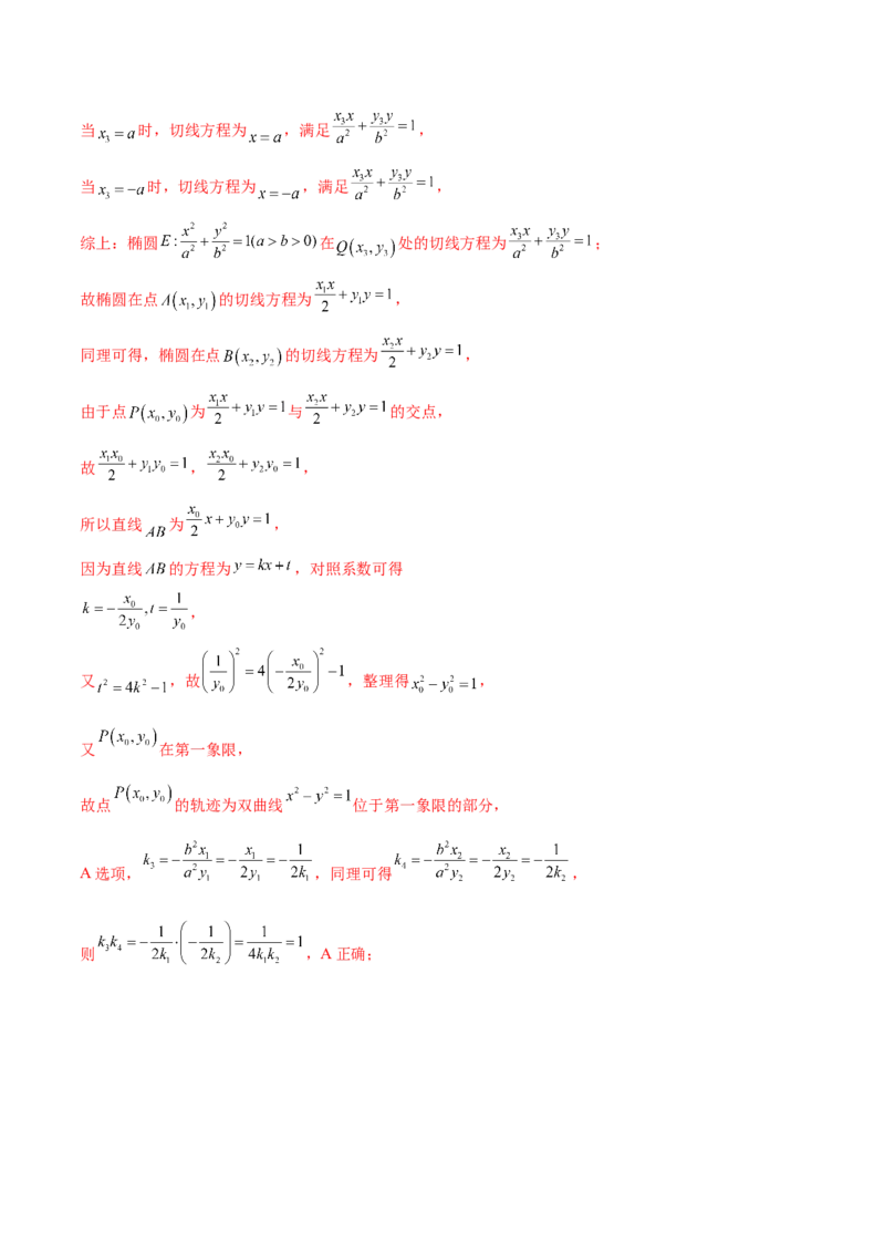 押新高考第11题圆锥曲线综合（解析版）_2.2025数学总复习_2024年新高考资料_5.2024三轮冲刺_备战2024年高考数学临考题号押题（新高考通用）323127423