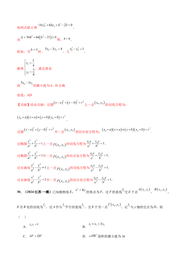 押新高考第11题圆锥曲线综合（解析版）_2.2025数学总复习_2024年新高考资料_5.2024三轮冲刺_备战2024年高考数学临考题号押题（新高考通用）323127423