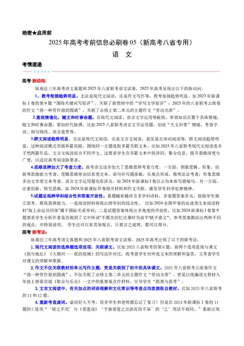 信息必刷卷05（新高考八省专用）解析版_01高考语文_52025年新高考资料_语文高考考前信息卷_2025年高考语文考前信息必刷卷（新高考八省专用）34375605