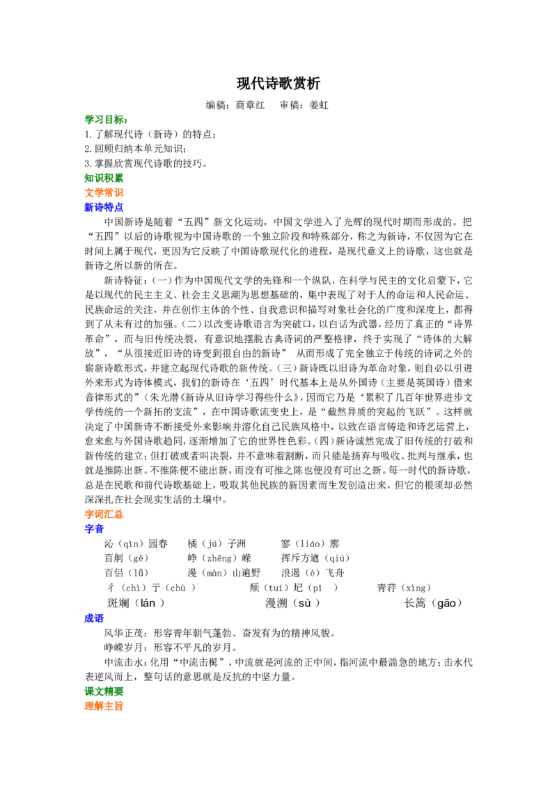 01知识讲解_高语_1高中语文_1高一语文人教版知识导学_03&ldquo;现代新诗&rdquo;综合应用