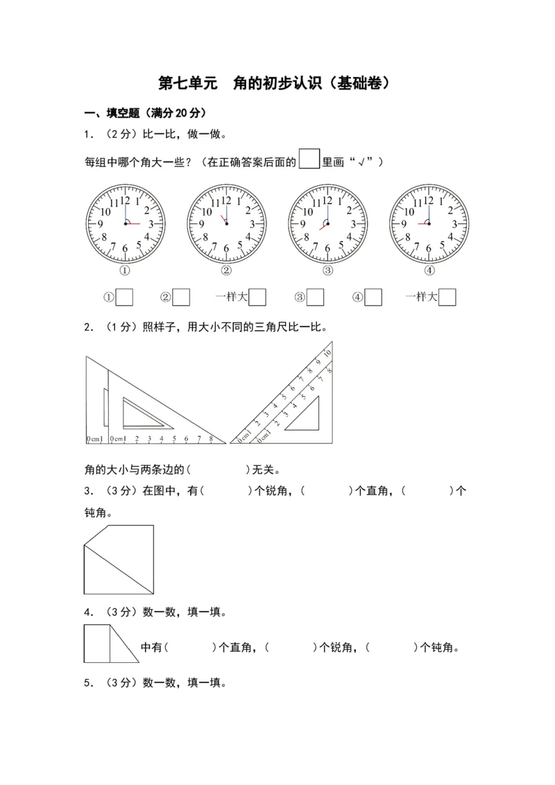 第七单元角的初步认识（基础卷）（苏教版）_二年级数学下册（苏教版）_第四套_单元知识复习专项-K49_2024版