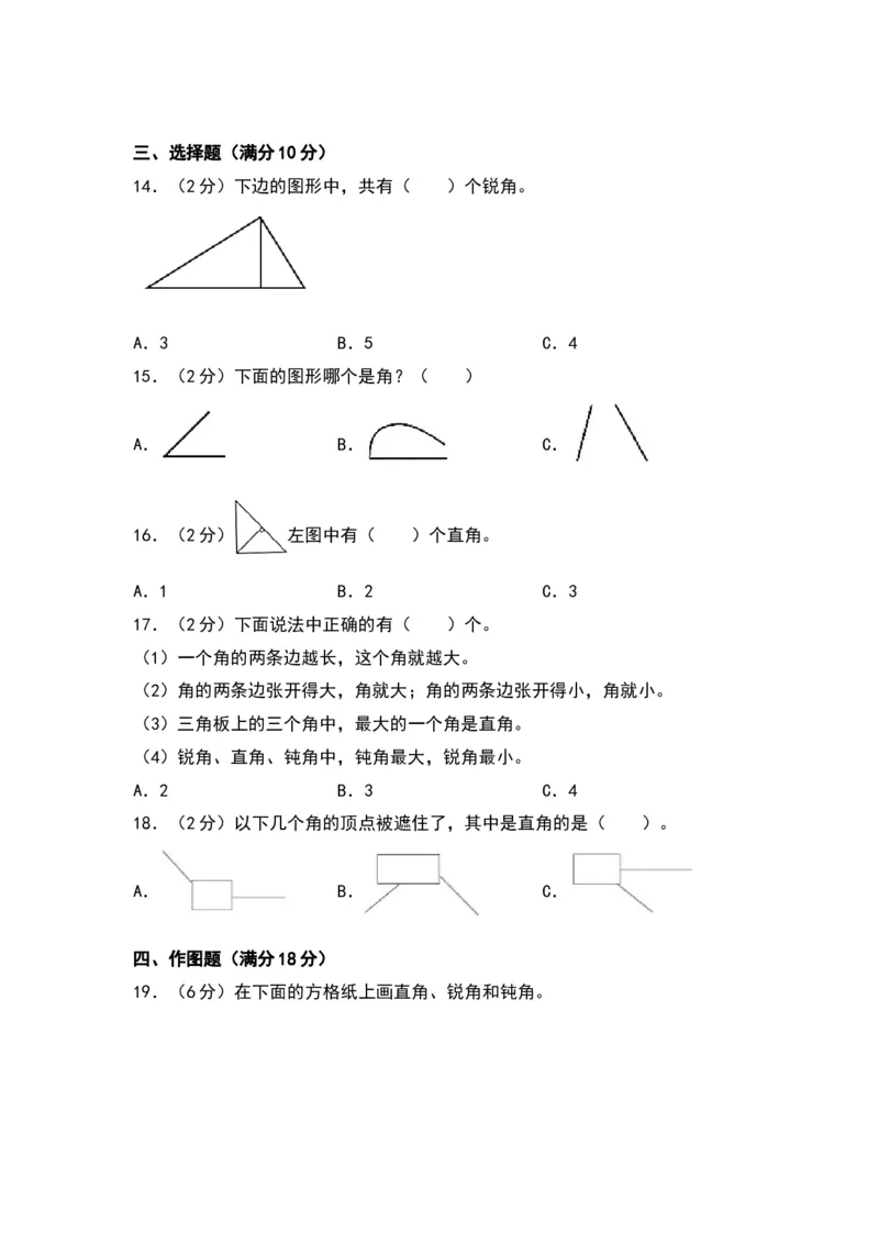 第七单元角的初步认识（基础卷）（苏教版）_二年级数学下册（苏教版）_第四套_单元知识复习专项-K49_2024版