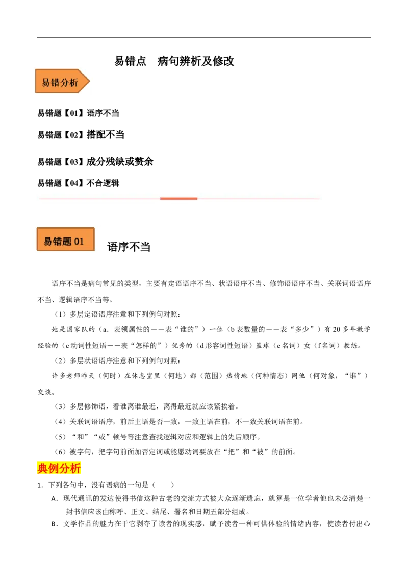 易错点19病句辨析及修改-备战2023年高考语文考试易错题（全国通用）（解析版）_01高考语文_6赠通用版（老高考）复习资料_专项复习_备战2023年高考语文考试易错题（全国通用）