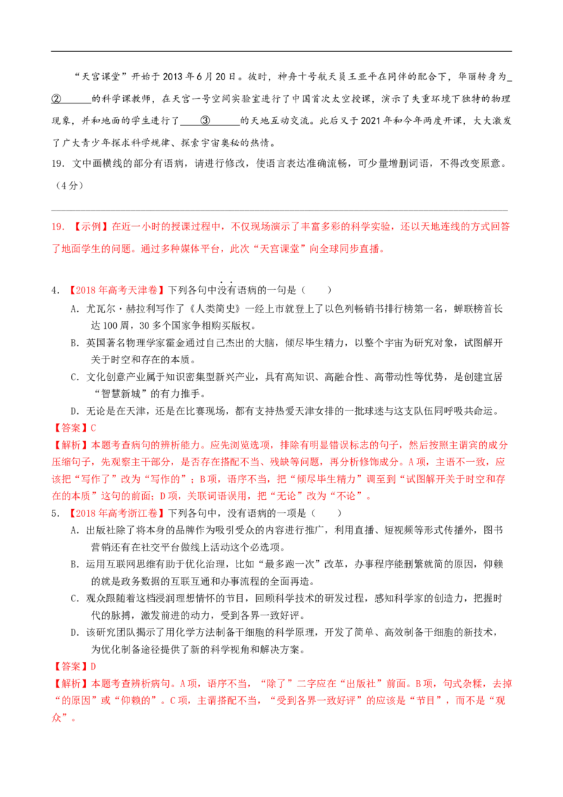 易错点19病句辨析及修改-备战2023年高考语文考试易错题（全国通用）（解析版）_01高考语文_6赠通用版（老高考）复习资料_专项复习_备战2023年高考语文考试易错题（全国通用）