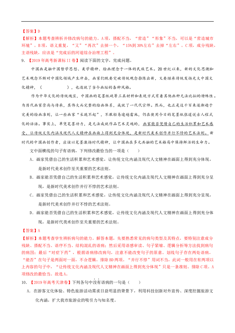 易错点19病句辨析及修改-备战2023年高考语文考试易错题（全国通用）（解析版）_01高考语文_6赠通用版（老高考）复习资料_专项复习_备战2023年高考语文考试易错题（全国通用）