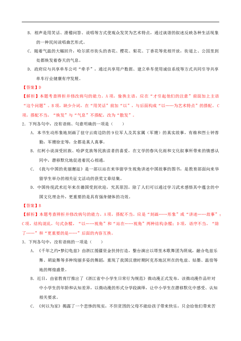 易错点19病句辨析及修改-备战2023年高考语文考试易错题（全国通用）（解析版）_01高考语文_6赠通用版（老高考）复习资料_专项复习_备战2023年高考语文考试易错题（全国通用）