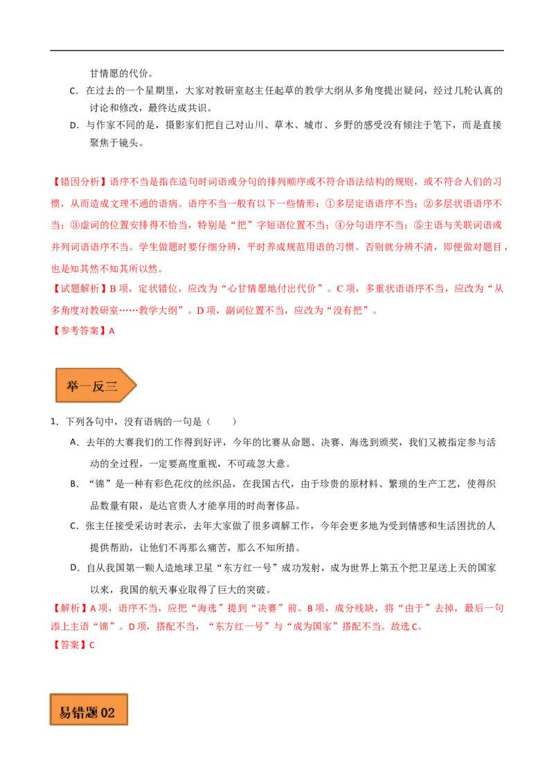 易错点19病句辨析及修改-备战2023年高考语文考试易错题（全国通用）（解析版）_01高考语文_6赠通用版（老高考）复习资料_专项复习_备战2023年高考语文考试易错题（全国通用）