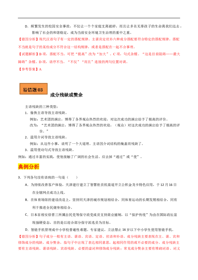 易错点19病句辨析及修改-备战2023年高考语文考试易错题（全国通用）（解析版）_01高考语文_6赠通用版（老高考）复习资料_专项复习_备战2023年高考语文考试易错题（全国通用）