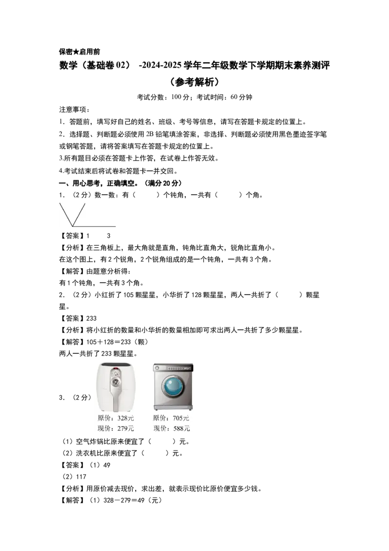数学（基础卷02）（参考解析）(2)_二年级数学下册（苏教版）_第四套_期中+期末-K149_期末试卷