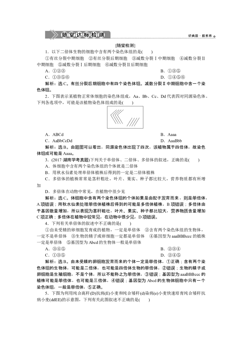 《第2节染色体变异》随堂达标检测_高中九科知识点归纳。_人教版高中Word电子版试卷练习试题知识点全科_高中生物试卷习题_生物必修_必修2_人教版生物必修二单元测试（012份）