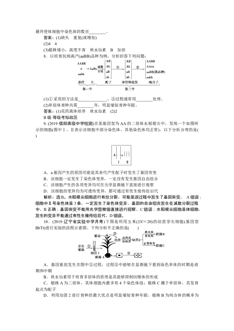 《第2节染色体变异》随堂达标检测_高中九科知识点归纳。_人教版高中Word电子版试卷练习试题知识点全科_高中生物试卷习题_生物必修_必修2_人教版生物必修二单元测试（012份）