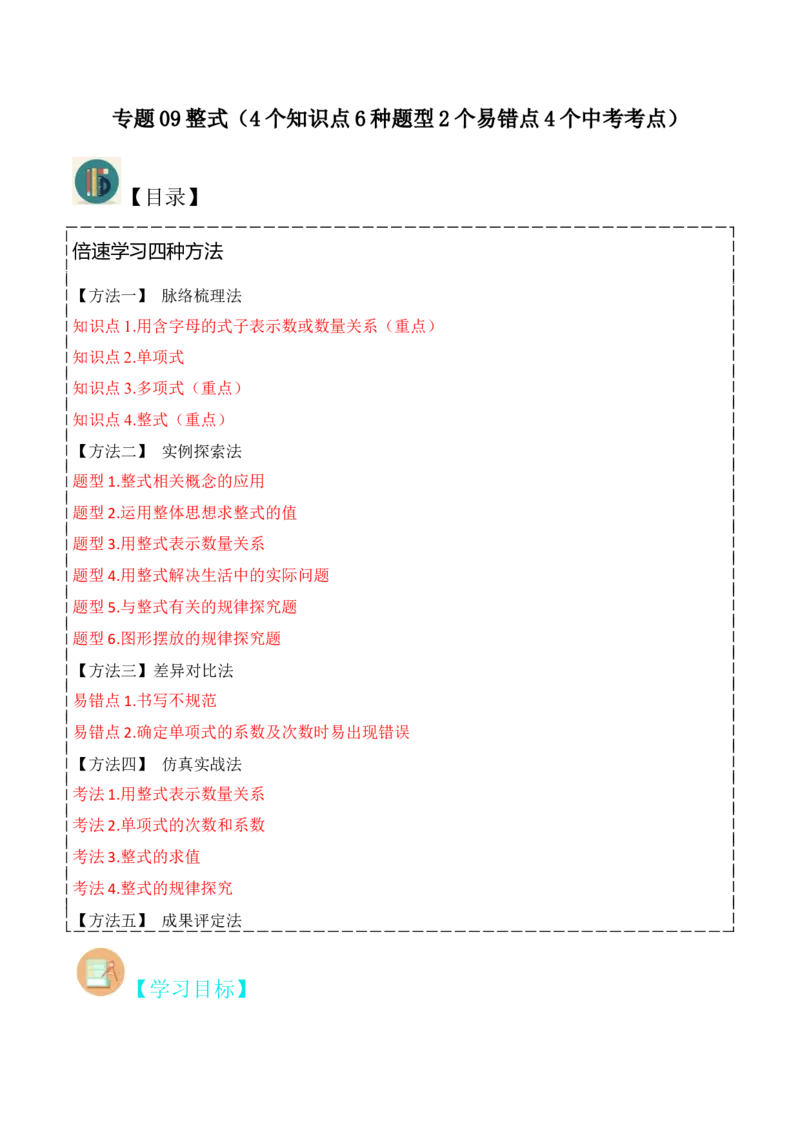 专题09整式（4个知识点6种题型2个易错点4个中考考点）（学生版）_初中数学_七年级数学上册（人教版）_常见题型通关讲解练-V3