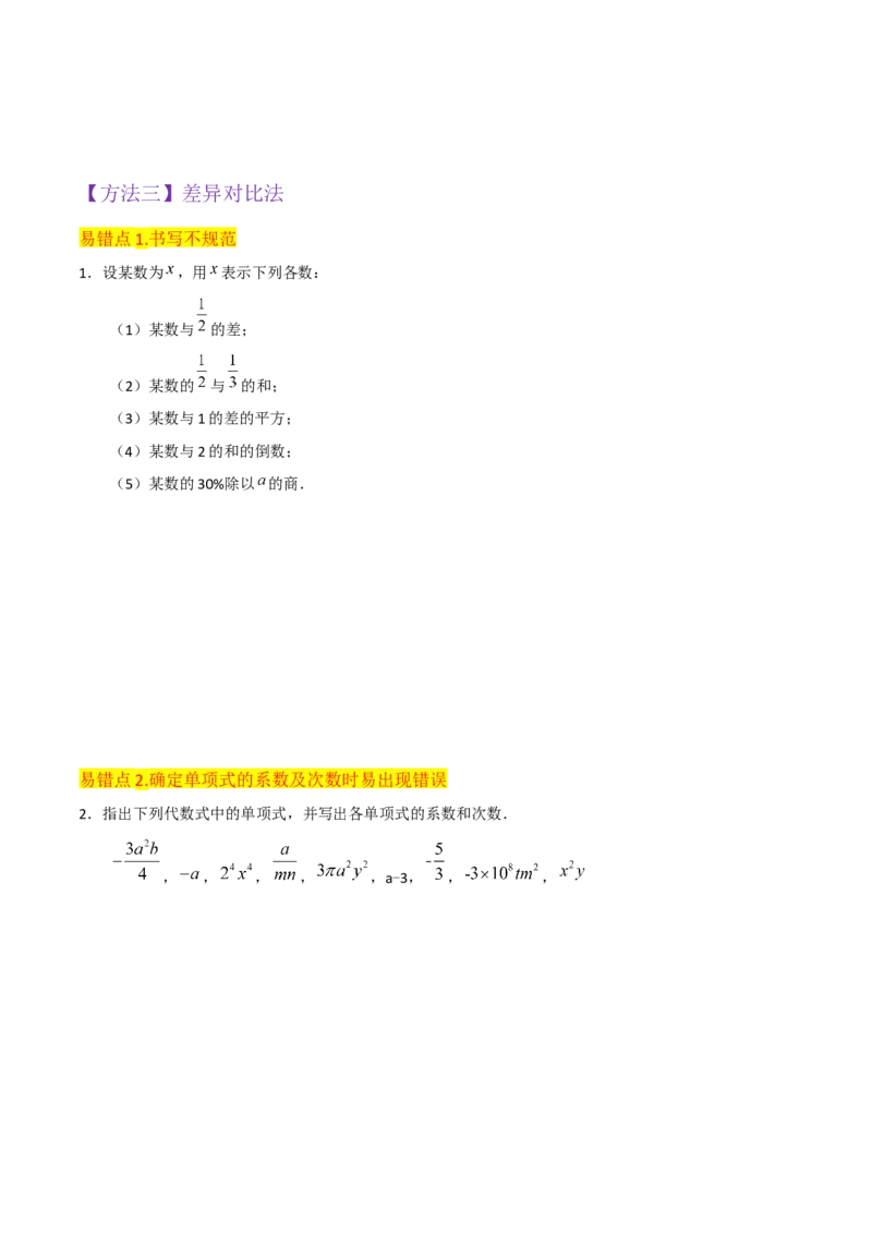 专题09整式（4个知识点6种题型2个易错点4个中考考点）（学生版）_初中数学_七年级数学上册（人教版）_常见题型通关讲解练-V3