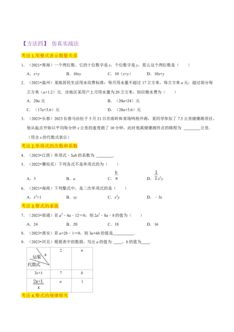 专题09整式（4个知识点6种题型2个易错点4个中考考点）（学生版）_初中数学_七年级数学上册（人教版）_常见题型通关讲解练-V3