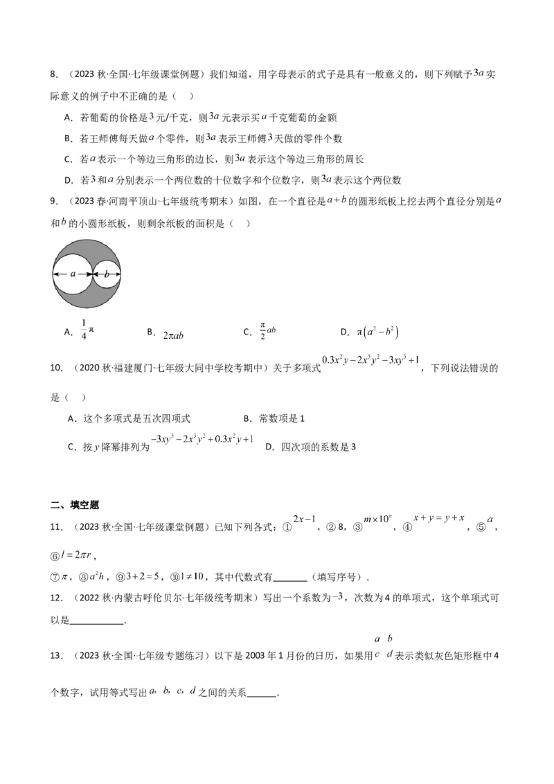 专题09整式（4个知识点6种题型2个易错点4个中考考点）（学生版）_初中数学_七年级数学上册（人教版）_常见题型通关讲解练-V3