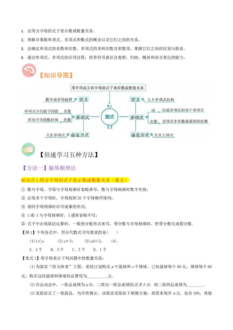 专题09整式（4个知识点6种题型2个易错点4个中考考点）（学生版）_初中数学_七年级数学上册（人教版）_常见题型通关讲解练-V3