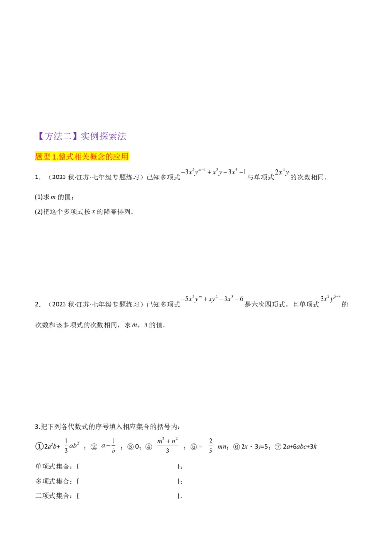 专题09整式（4个知识点6种题型2个易错点4个中考考点）（学生版）_初中数学_七年级数学上册（人教版）_常见题型通关讲解练-V3
