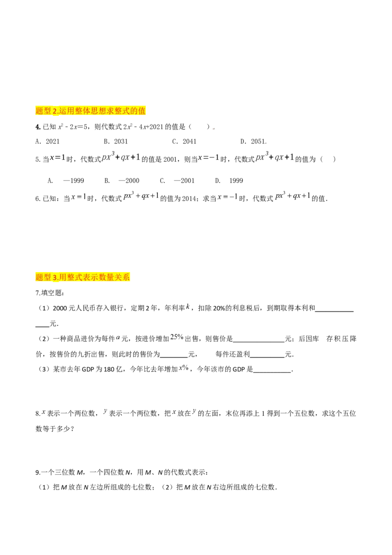 专题09整式（4个知识点6种题型2个易错点4个中考考点）（学生版）_初中数学_七年级数学上册（人教版）_常见题型通关讲解练-V3