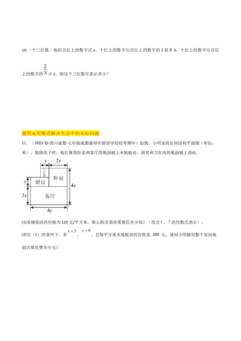 专题09整式（4个知识点6种题型2个易错点4个中考考点）（学生版）_初中数学_七年级数学上册（人教版）_常见题型通关讲解练-V3