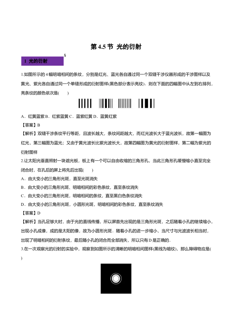 4.5光的衍射-2022-2023学年高二物理课后练（人教版2019）（解析版）_高中九科知识点归纳。_人教版高中Word电子版试卷练习试题知识点全科_高中物理试卷习题_物理选修_选修1_同步练习2023