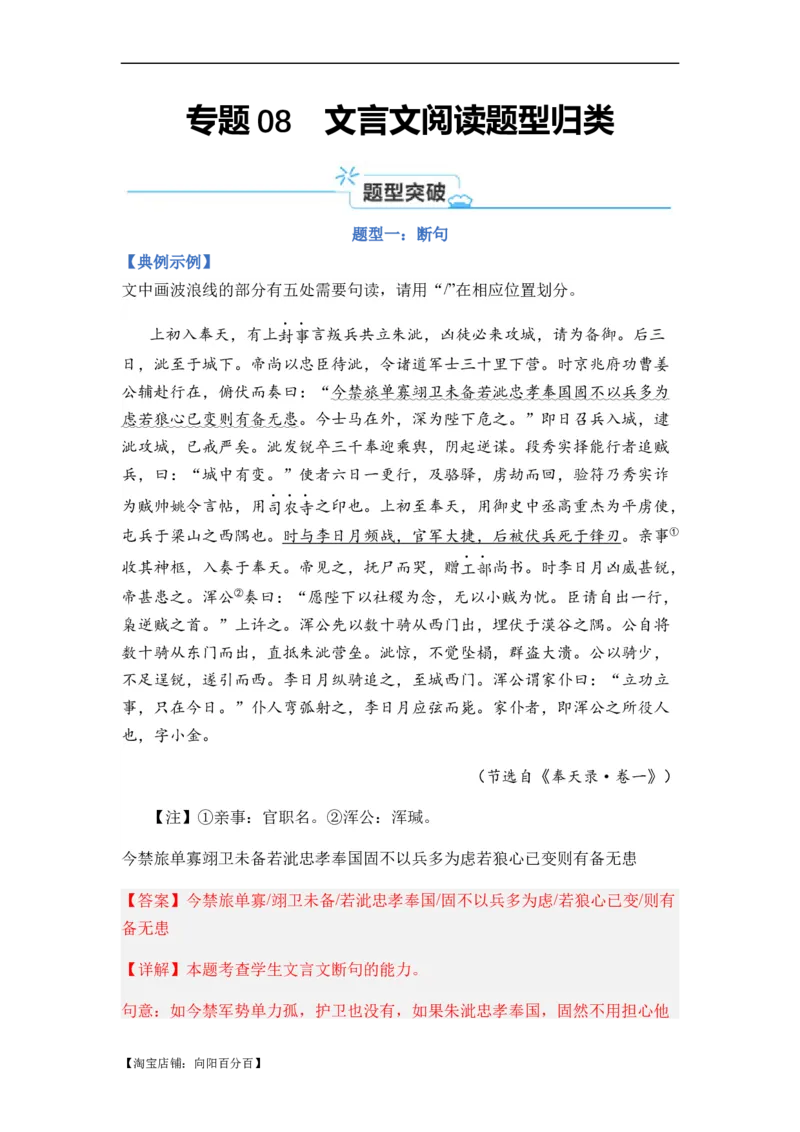 专题08文言文阅读题型归类-2024年高考语文二轮热点题型归纳与变式演练（新高考专用）（解析版）_01高考语文_新高考复习资料_2024年新高考资料_二轮复习资料_教师版（含答案解析）