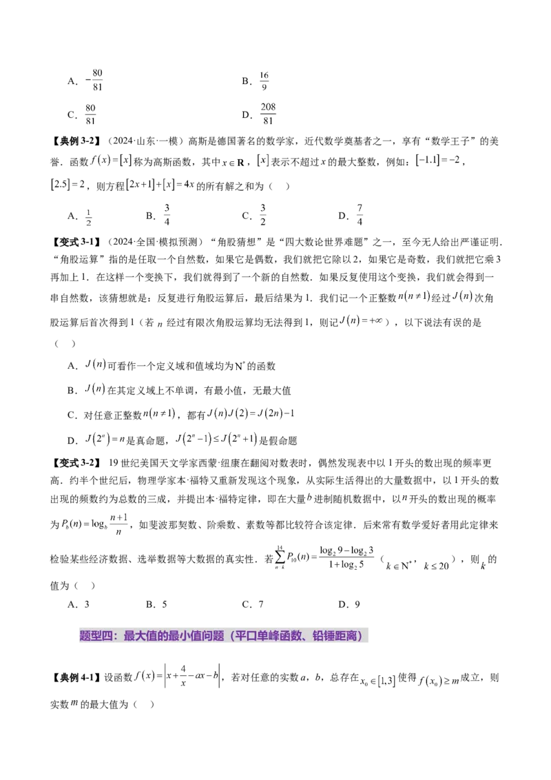 拔高点突破01函数的综合应用（九大题型）（原卷版）_2.2025数学总复习_2025年新高考资料_一轮复习_2025年高考数学一轮复习讲练测（新教材新高考，含2024高考真题）