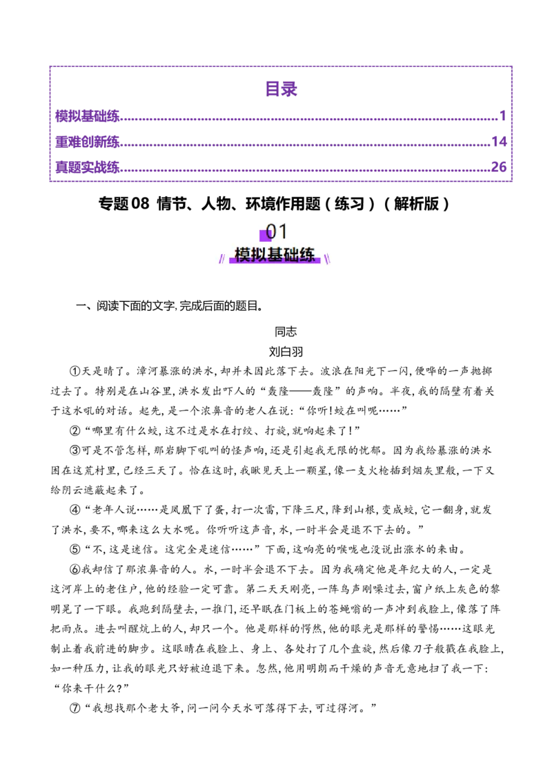 专题08情节、人物、环境作用题（练习）（解析版）_01高考语文_52025年新高考资料_二轮复习_01高考语文等多个文件_上好课2025年高考语文二轮复习讲练测（新高考通用）