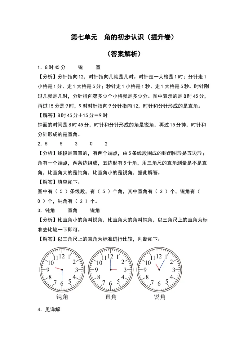 第七单元角的初步认识（提升卷）（答案教师）（苏教版）_二年级数学下册（苏教版）_第四套_单元知识复习专项-K49_2024版