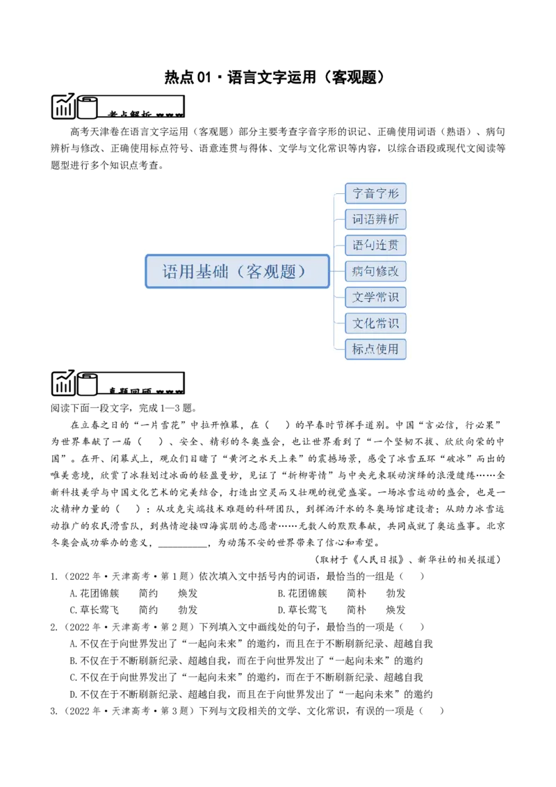 热点01语言文字运用（客观题）-2024年高考语文热点&middot;重点&middot;难点专练（天津专用）（原卷版）_01高考语文_4.22024年新高考资料_3.2024专项复习