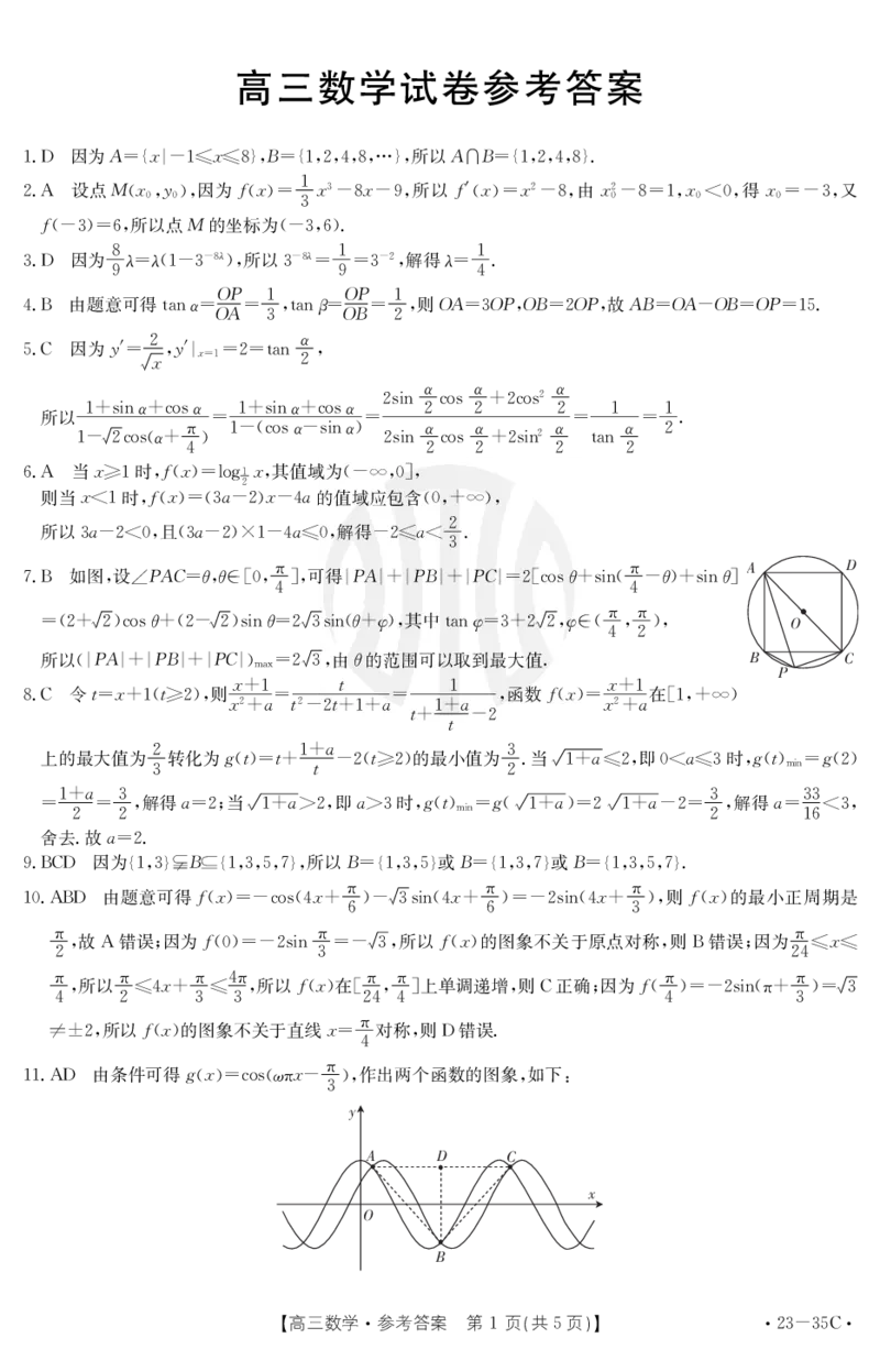 数学35C答案(1)_2.2025数学总复习_2023年新高考资料_3数学高考模拟题_新高考_2023湖南高三金太阳联考（35C）9.28-29数学