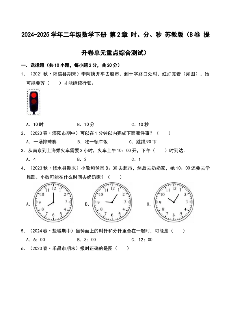 第二章时、分、秒（B卷拔高卷单元重点综合测试）-（苏教版）_二年级数学下册（苏教版）_第四套_单元知识复习专项-K49_2025版