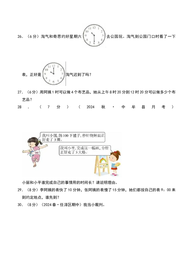 第二章时、分、秒（B卷拔高卷单元重点综合测试）-（苏教版）_二年级数学下册（苏教版）_第四套_单元知识复习专项-K49_2025版