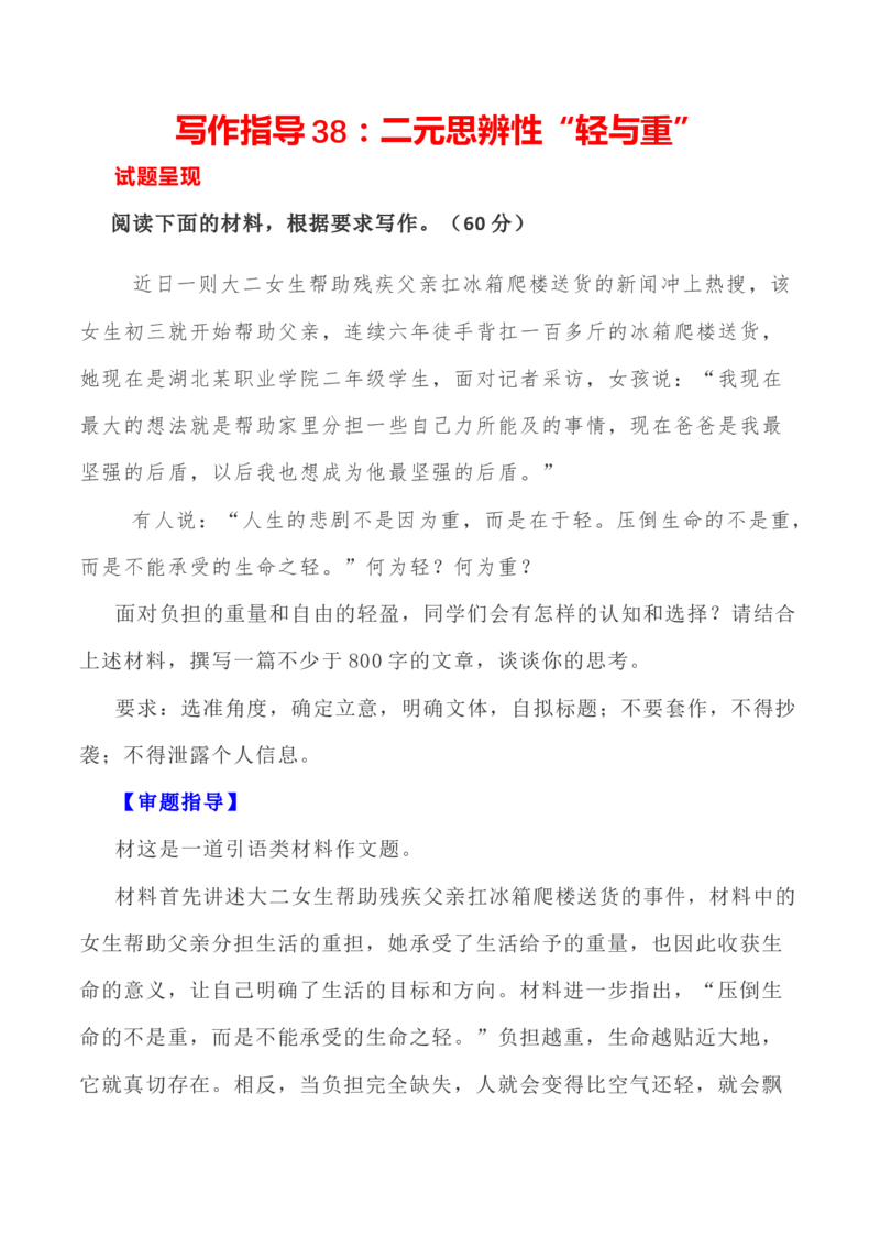 写作指导38：二元思辨性&ldquo;轻与重&rdquo;_01高考语文_新高考复习资料_2024年新高考资料_专项复习资料_完2024年高考语文思辨类作文写作全面指导