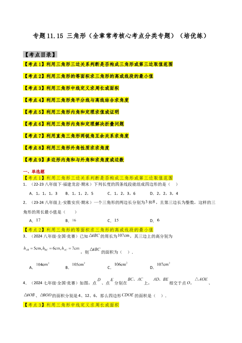 专题11.15三角形（全章常考核心考点分类专题）（培优练）-（人教版）_初中数学_八年级数学上册（人教版）_专题突破练习-V4_2025版
