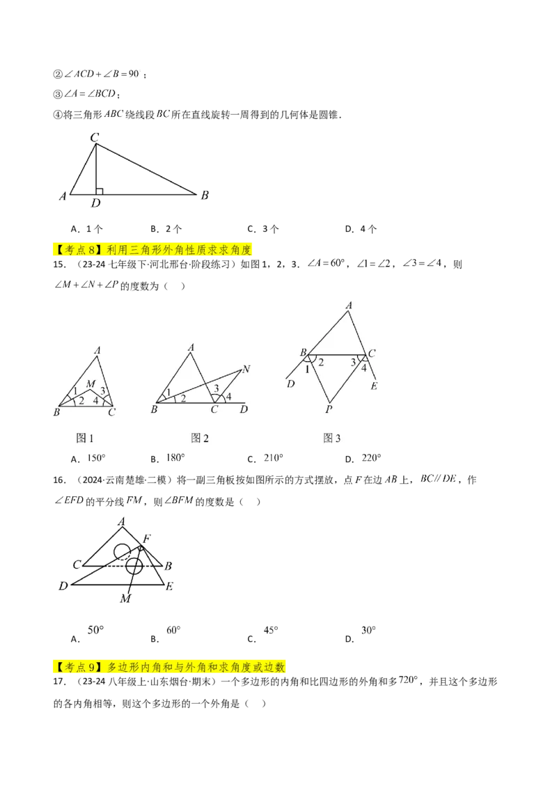 专题11.15三角形（全章常考核心考点分类专题）（培优练）-（人教版）_初中数学_八年级数学上册（人教版）_专题突破练习-V4_2025版