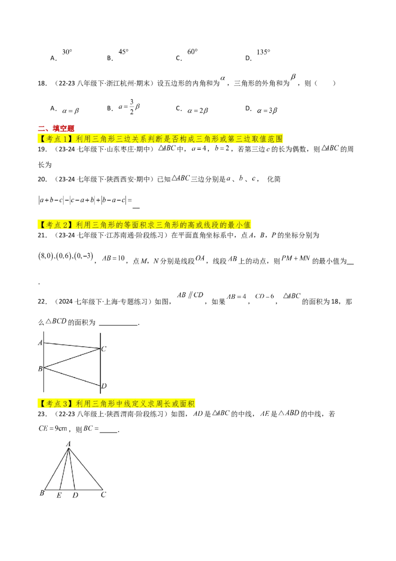 专题11.15三角形（全章常考核心考点分类专题）（培优练）-（人教版）_初中数学_八年级数学上册（人教版）_专题突破练习-V4_2025版