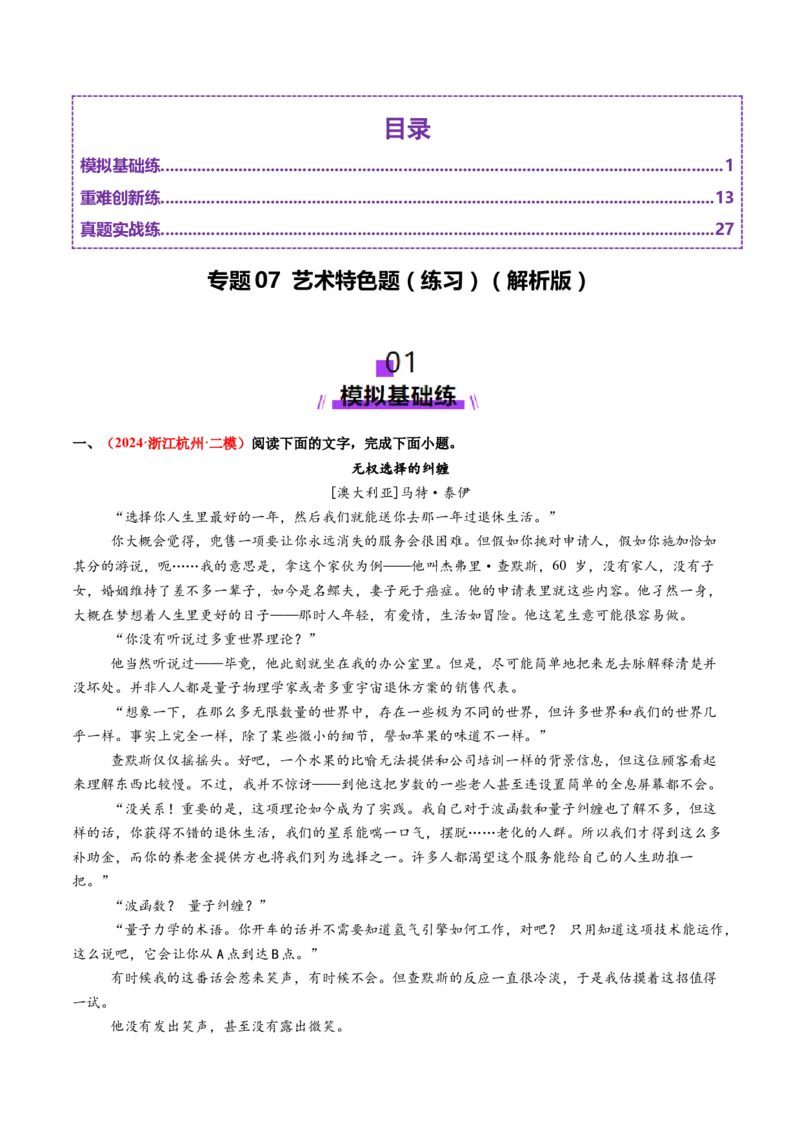 专题07艺术特色题（练习）（解析版）_01高考语文_52025年新高考资料_二轮复习_01高考语文等多个文件_上好课2025年高考语文二轮复习讲练测（新高考通用）