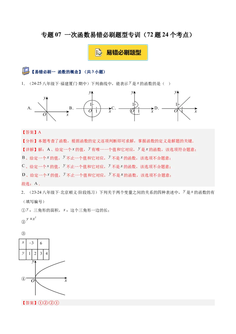 专题07一次函数易错必刷题型专训（72题24个考点）（教师版）_初中数学_八年级数学下册（人教版）_重难点专题提升-V7_2025版