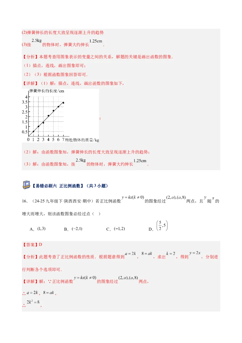 专题07一次函数易错必刷题型专训（72题24个考点）（教师版）_初中数学_八年级数学下册（人教版）_重难点专题提升-V7_2025版