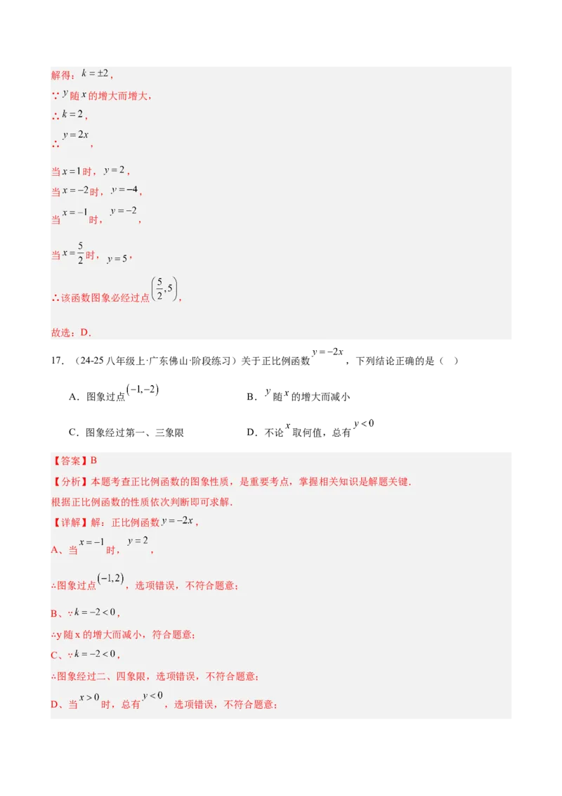专题07一次函数易错必刷题型专训（72题24个考点）（教师版）_初中数学_八年级数学下册（人教版）_重难点专题提升-V7_2025版