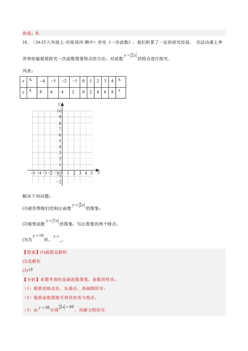 专题07一次函数易错必刷题型专训（72题24个考点）（教师版）_初中数学_八年级数学下册（人教版）_重难点专题提升-V7_2025版