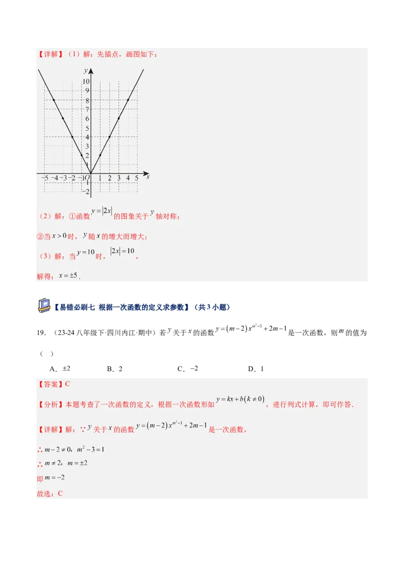 专题07一次函数易错必刷题型专训（72题24个考点）（教师版）_初中数学_八年级数学下册（人教版）_重难点专题提升-V7_2025版
