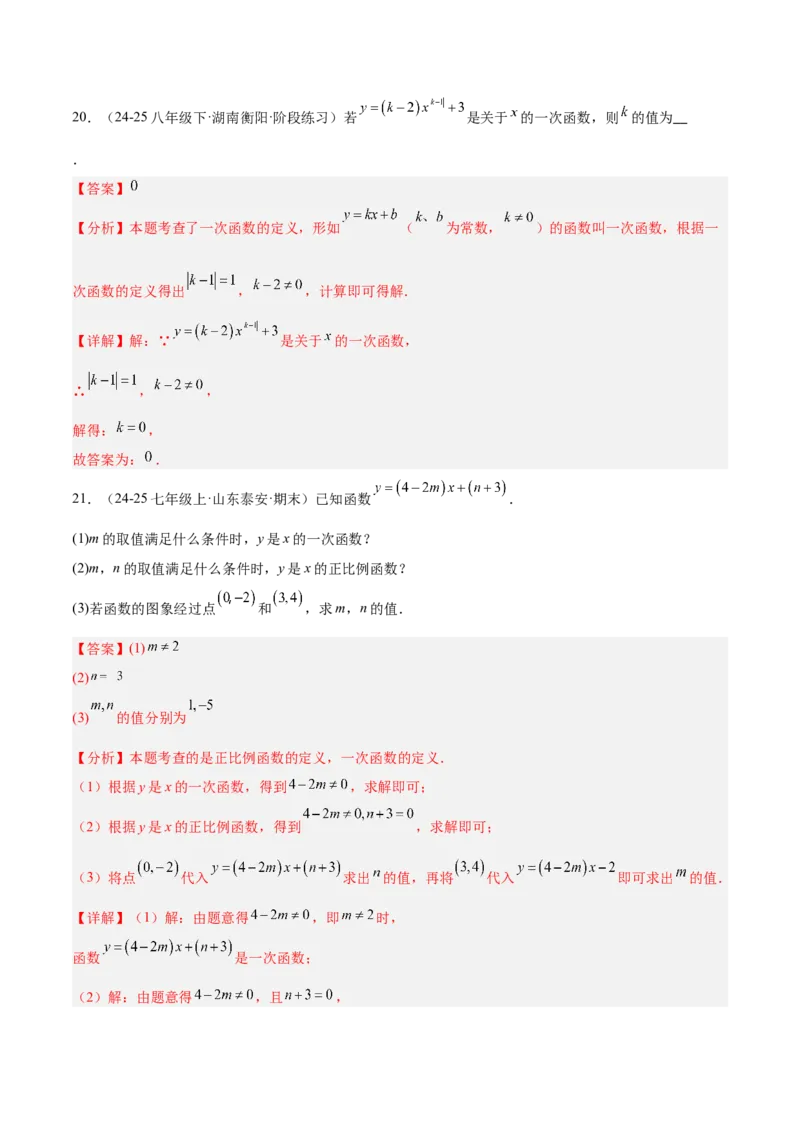 专题07一次函数易错必刷题型专训（72题24个考点）（教师版）_初中数学_八年级数学下册（人教版）_重难点专题提升-V7_2025版