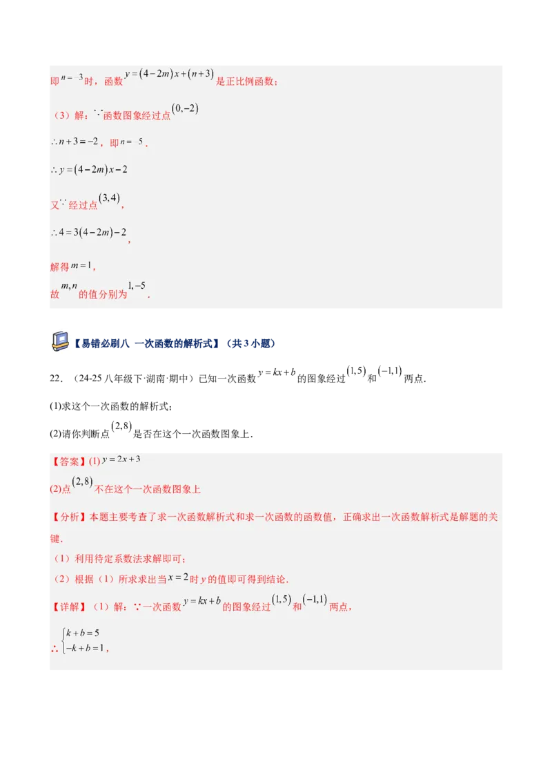 专题07一次函数易错必刷题型专训（72题24个考点）（教师版）_初中数学_八年级数学下册（人教版）_重难点专题提升-V7_2025版