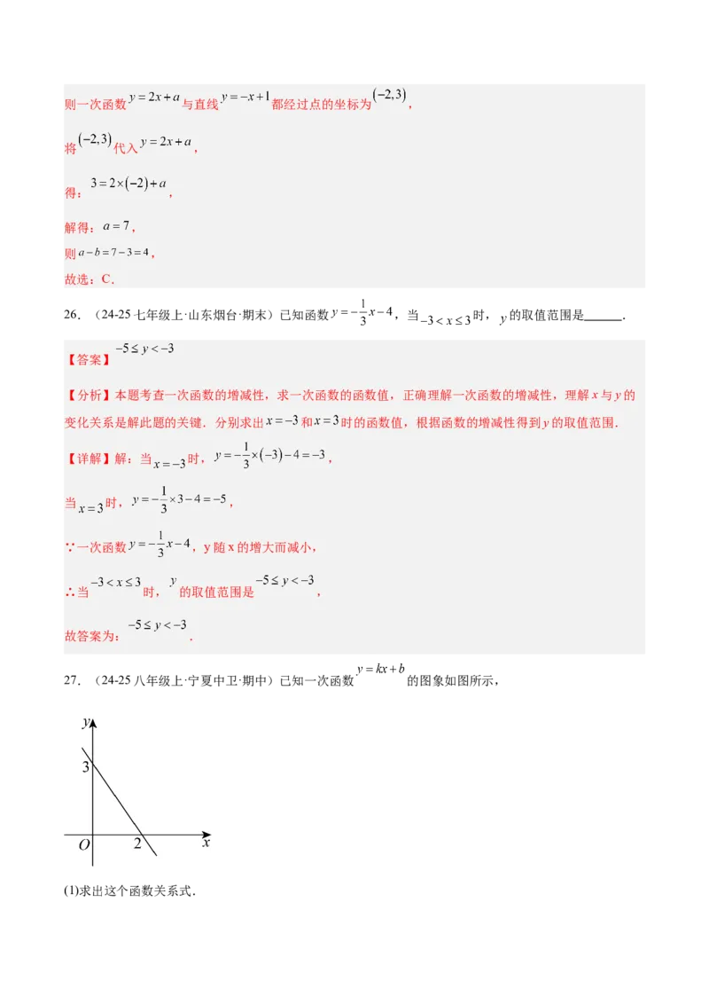 专题07一次函数易错必刷题型专训（72题24个考点）（教师版）_初中数学_八年级数学下册（人教版）_重难点专题提升-V7_2025版