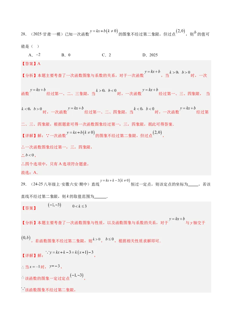 专题07一次函数易错必刷题型专训（72题24个考点）（教师版）_初中数学_八年级数学下册（人教版）_重难点专题提升-V7_2025版