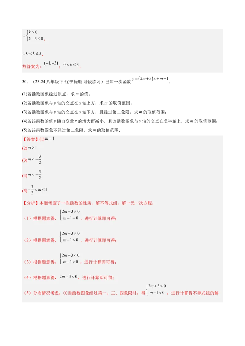 专题07一次函数易错必刷题型专训（72题24个考点）（教师版）_初中数学_八年级数学下册（人教版）_重难点专题提升-V7_2025版
