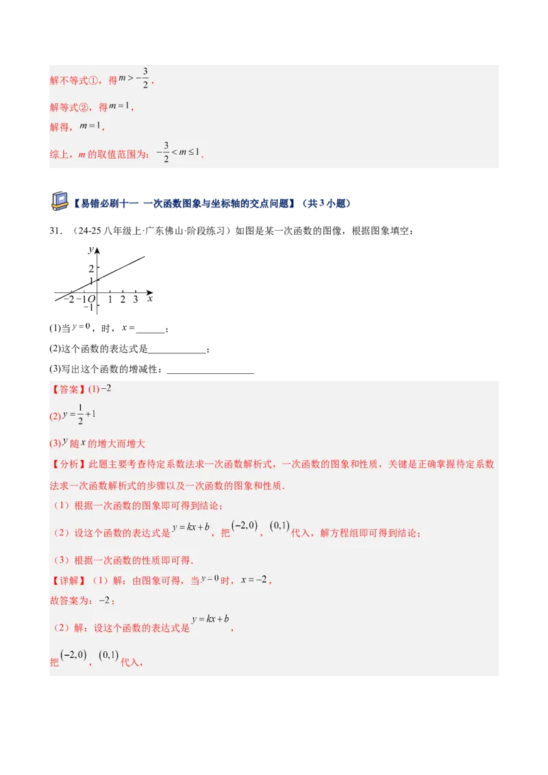专题07一次函数易错必刷题型专训（72题24个考点）（教师版）_初中数学_八年级数学下册（人教版）_重难点专题提升-V7_2025版